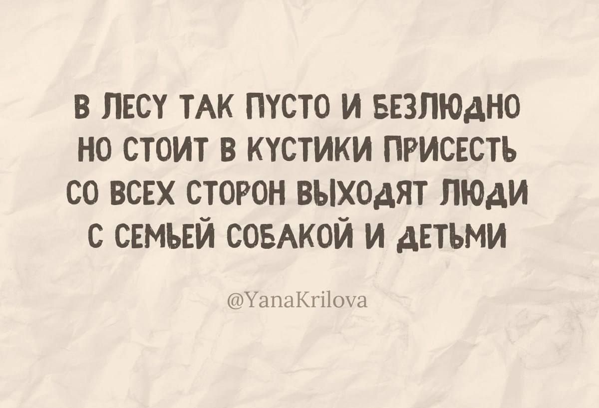 В ЛЕСУ ТАК ПУСТО И БЕЗЛЮДНО НО СТОИТ В КУСТИКИ ПРИСЕСТЬ СО ВСЕХ СТОРОН ВЫХОдЯТ ЛЮДИ С СЕМЬЕЙ СОБАКОЙ И ДЕТЬМИ апаКгйоха