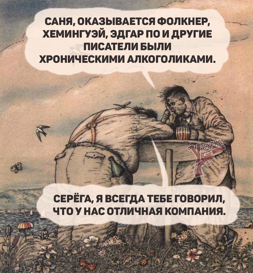 САНЯ ОКАЗЫВАЕТСЯ ФОЛКНЕР ХЕМИНГУЭЙ ЭДГАР ПО И ДРУГИЕ ПИСАТЕЛИ БЫЛИ ХРОНИЧЕСКИМИ АЛКОГОЛИКАМИ