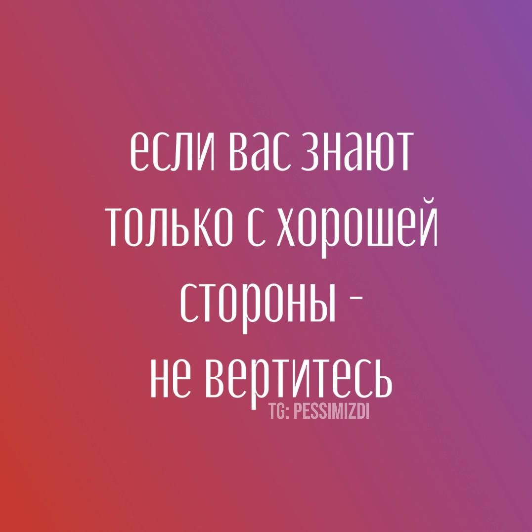 если вас знают только с хорошей стороны не вертитесь Т6 РЕЗЗИМТ2О