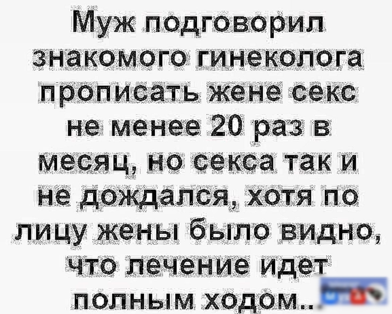 Муж подговорил знакомого гинеколога прописать жене секс не менее 20 раз в месяц но секса таки не дождался хотя по лицу жены было видно что лечение идёт полным ходом