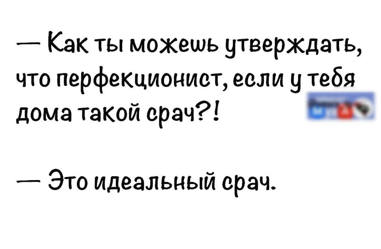 Как ты можешь утверждать что перфекционист если у тебя дома такой ерач е Это идеальный ерач