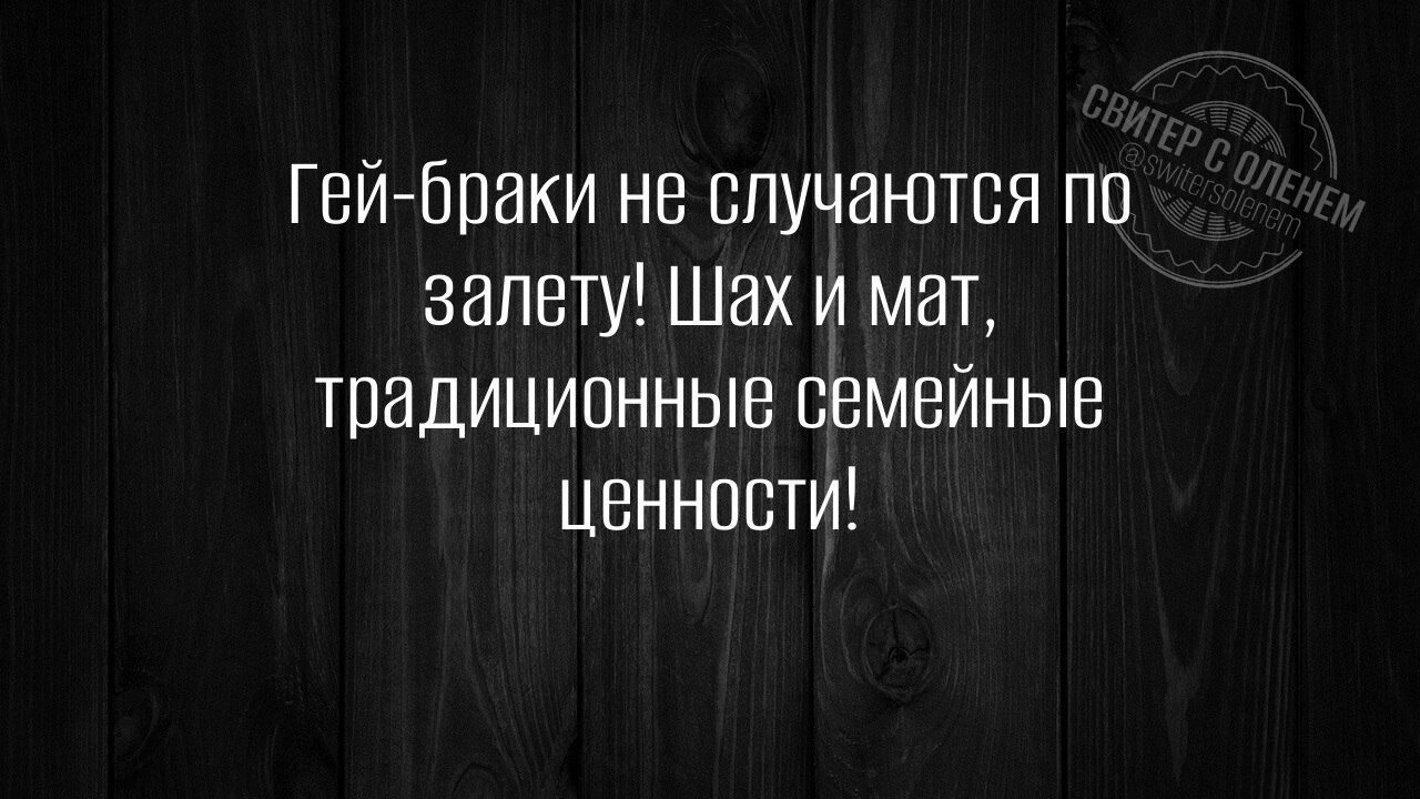 гей браки не случаются по залету Шах и мат традиционные семейные ценности