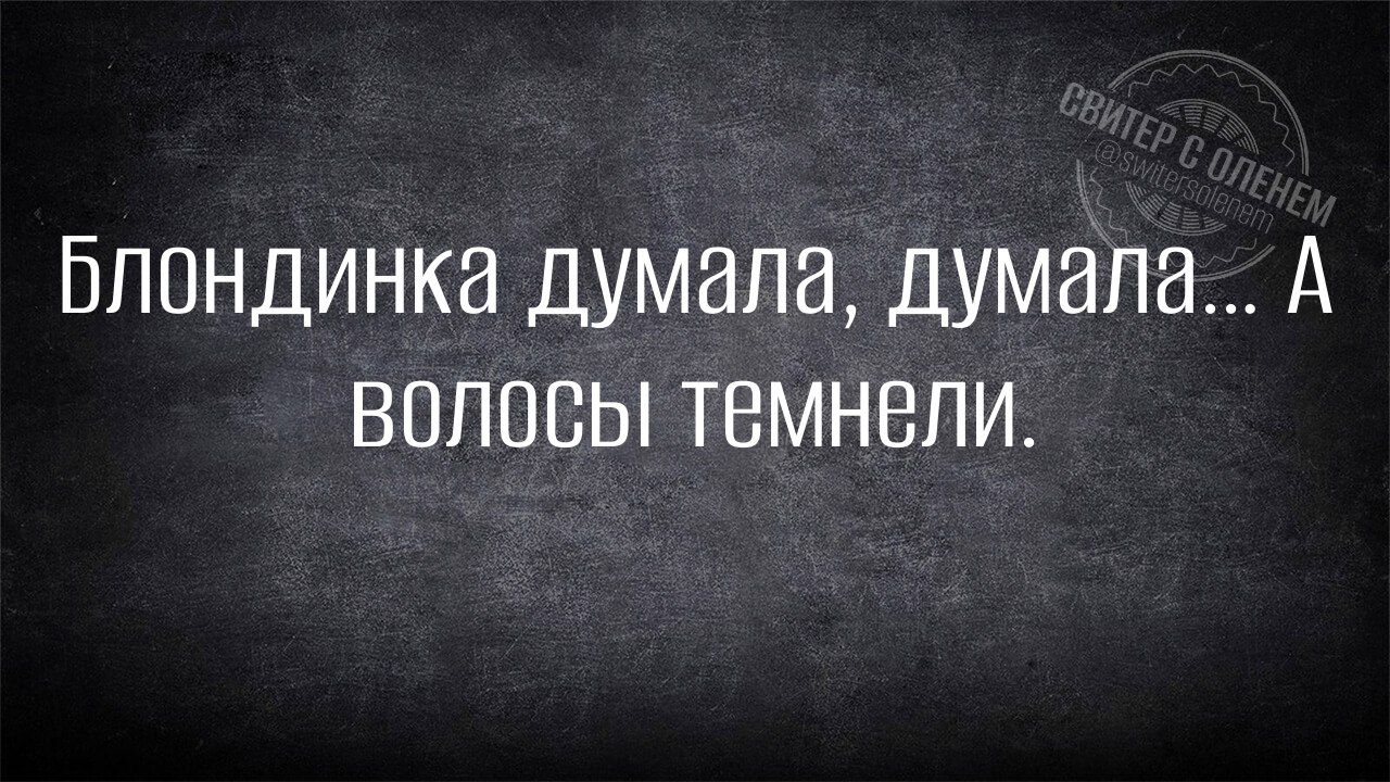 Блондинка думала думала А ВОЛОСЫ Темнели