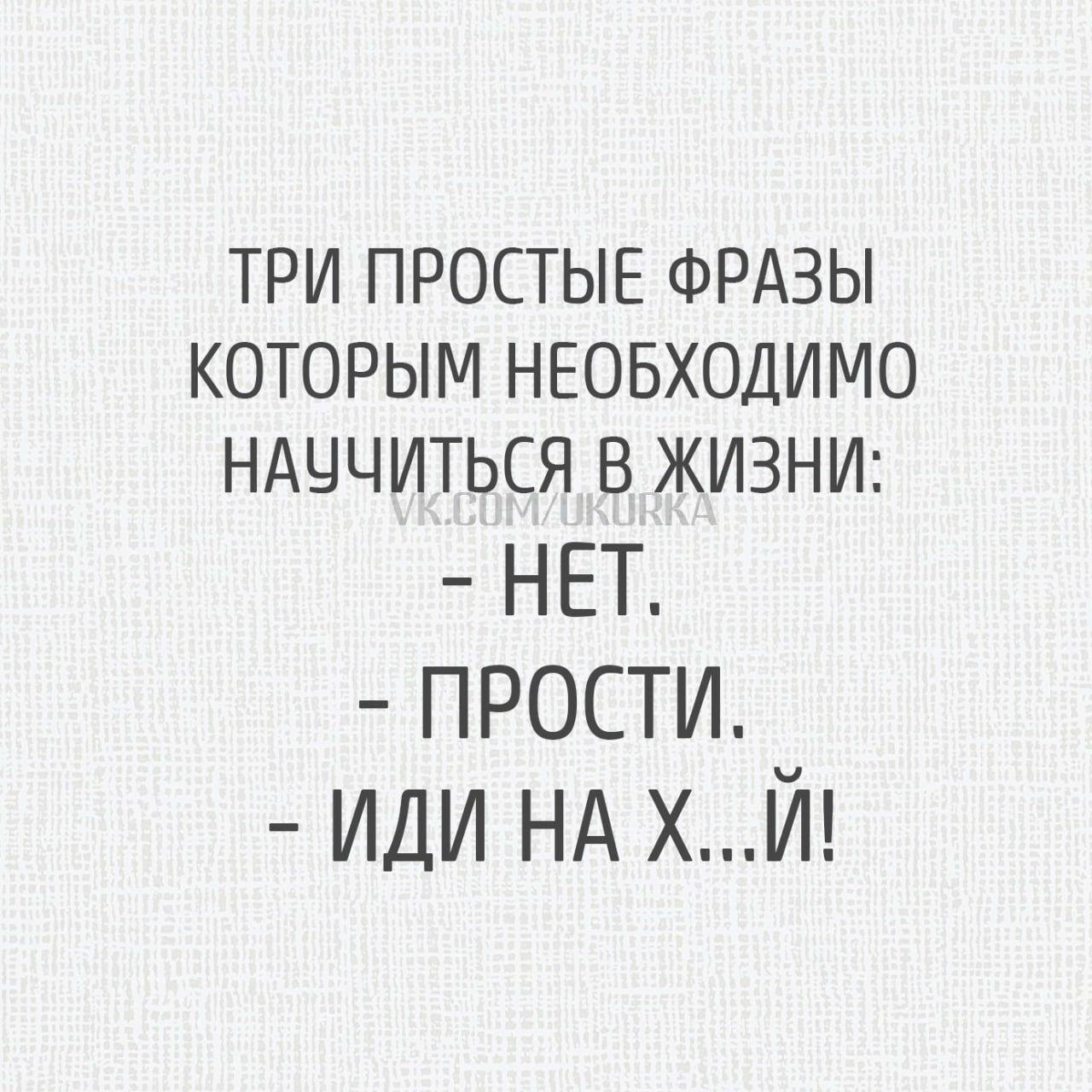 ТРИ ПРОСТЫЕ ФРАЗЫ КОТОРЫМ НЕОБХОДИМО НАЧЧИТЬСЯ В ЖИЗНИ ЕГ ПРОСТИ _ ИДИ НА ХИ