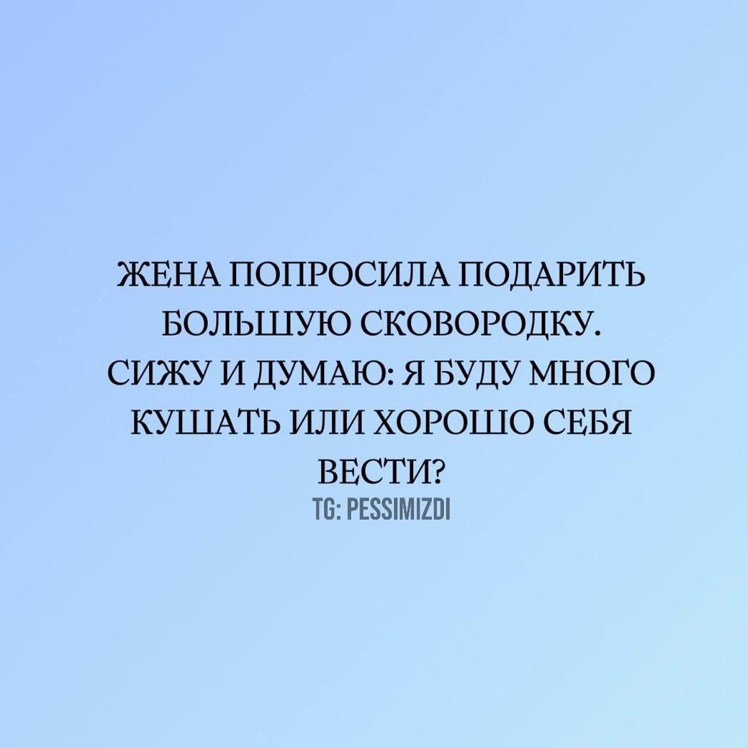 ЖЕНА ПОПРОСИЛА ПОДАРИТЬ БОЛЬШУЮ СКОВОРОДКУ СИЖУ И ДУМАЮ Я БУДУ МНОГО КУШАТЬ ИЛИ ХОРОШО СЕБЯ ВЕСТИ Т6 РЕСЗИМИО