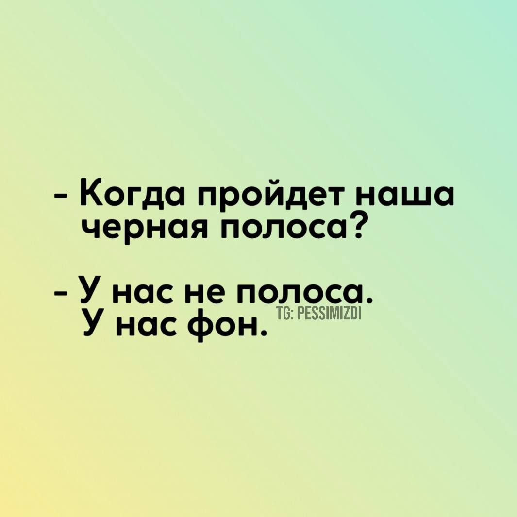 Когда пройдет наша черная полоса нас ъье полоса нас фон