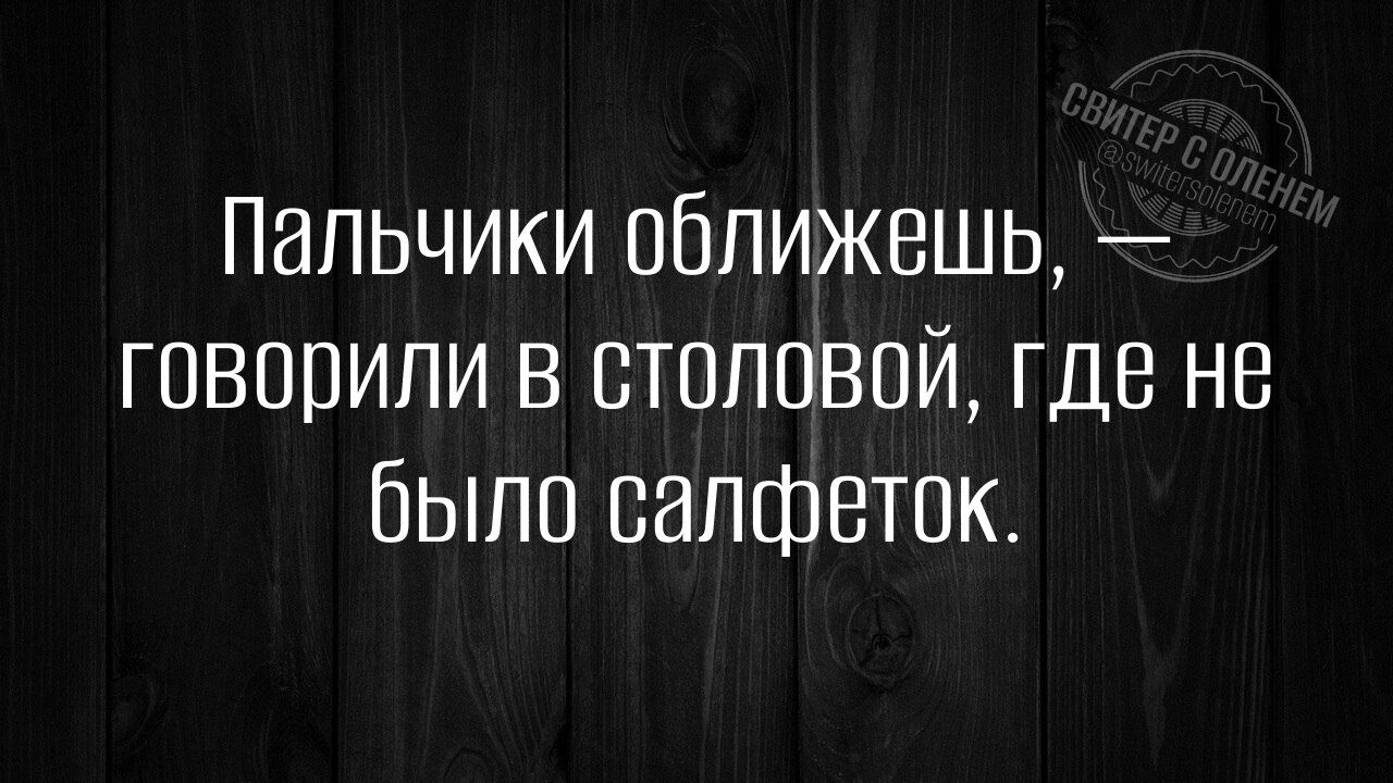 Пальчики оближешь говорили в столовой где не было салфеток