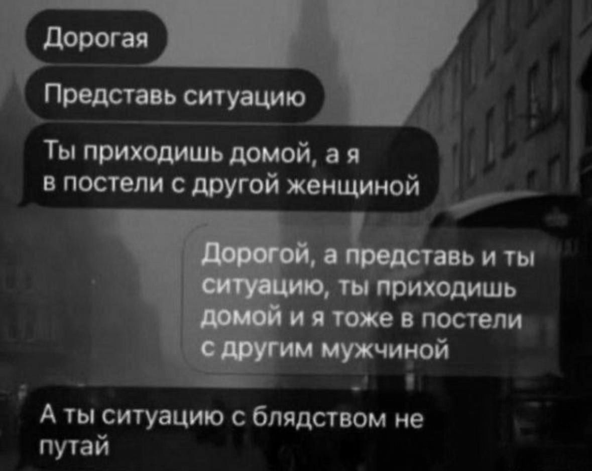 Ты приходишь домой ая Ы в постели с другой женщиной А ты ситуацию с блядством не путай