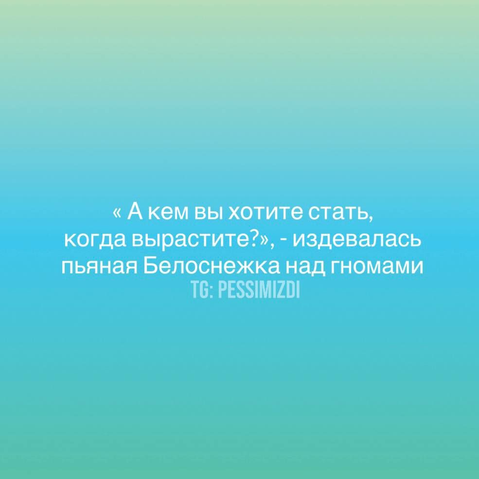 Акем вы хотите стать когда вырастите издевалась пьяная Белоснежка над гномами Т6 РЕЗМИ20