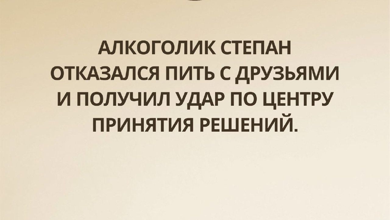 АЛКОГОЛИК СТЕПАН ОТКАЗАЛСЯ ПИТЬ С ДРУЗЬЯМИ И ПОЛУЧИЛ УДАР ПО ЦЕНТРУ ПРИНЯТИЯ РЕШЕНИЙ