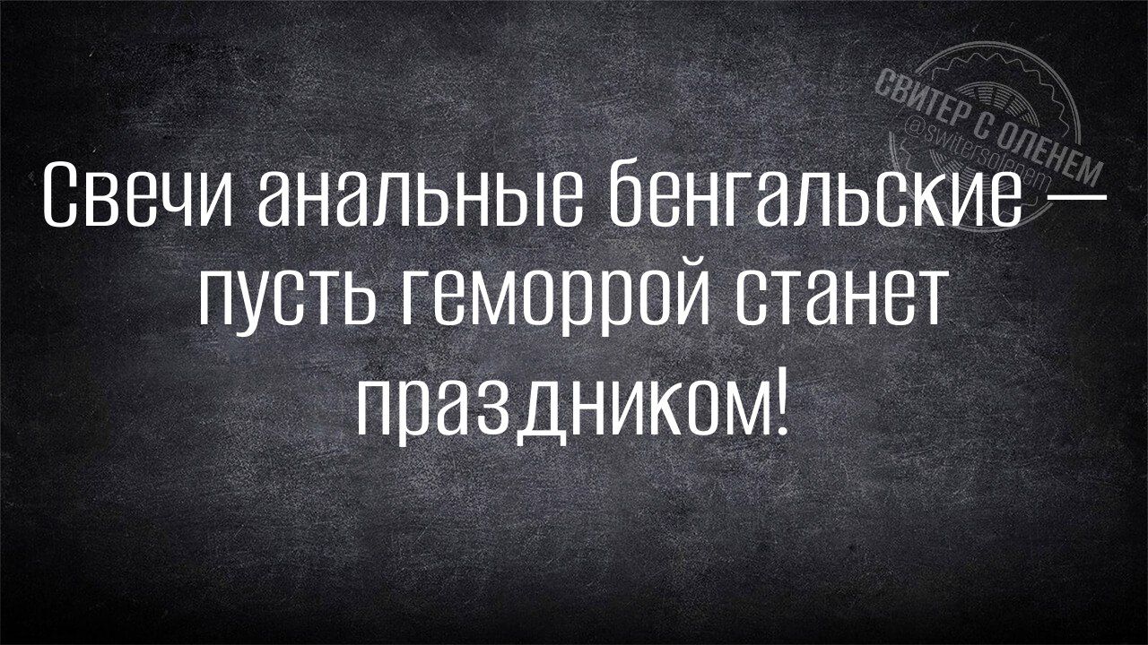 Свечи анальные бенгальские пусть геморрой станет праз дником