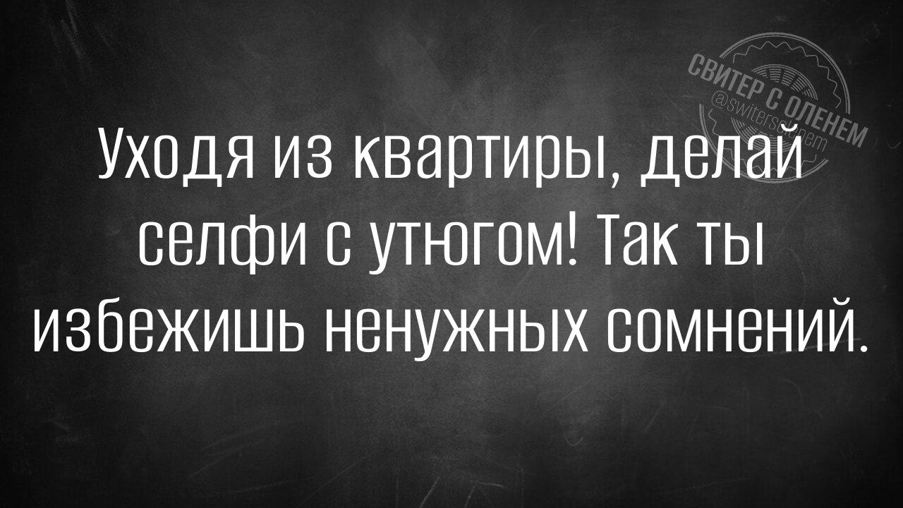 Уходя из квартиры делай селфи с утюгом Так ты избежишь ненужных сомнений