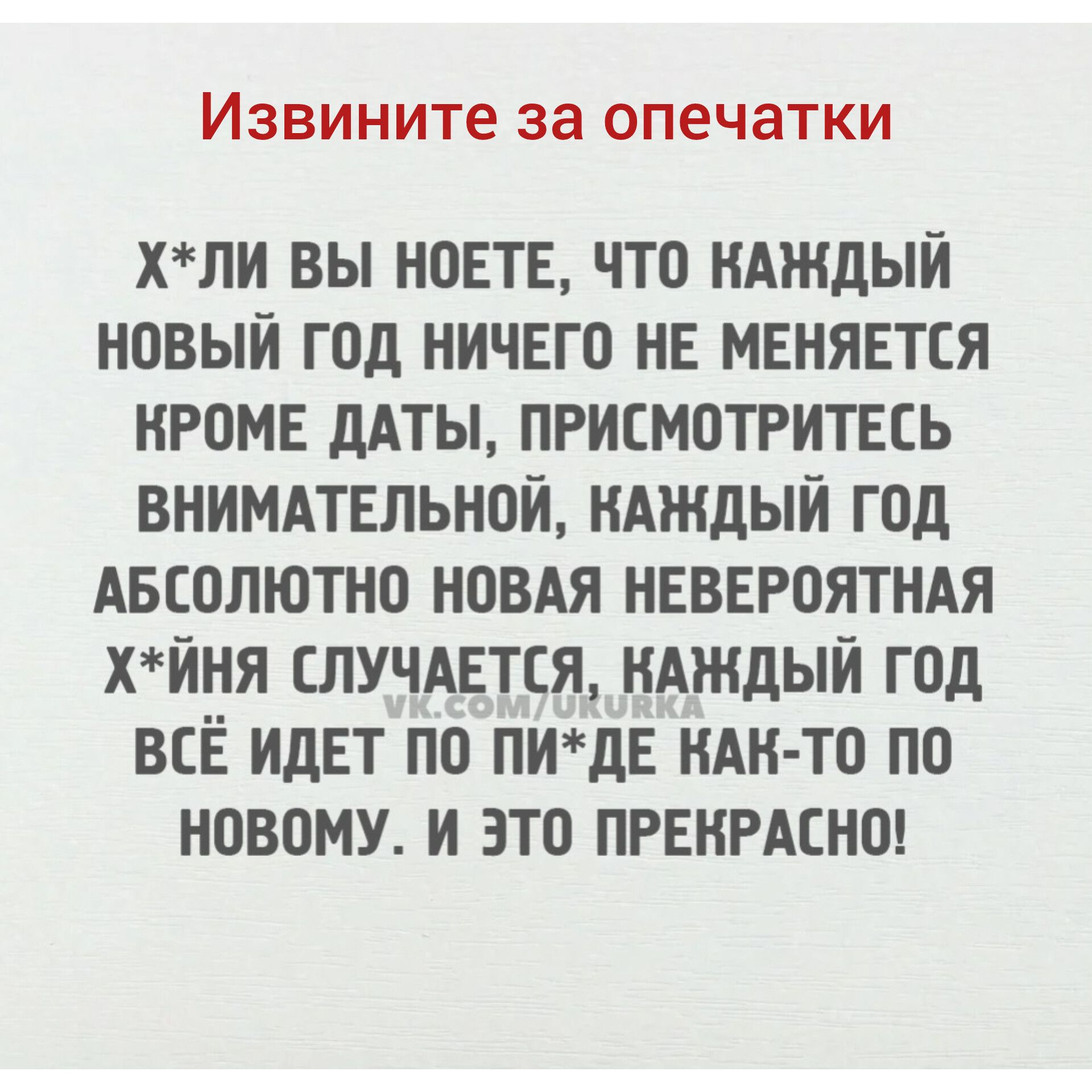 Извините за опечатки ХЛИ ВЫ НОЕТЕ ЧТО КАЖДЫЙ НОВЫЙ ГОД НИЧЕГО НЕ МЕНЯЕТСЯ КРОМЕ ДАТЫ ПРИСМОТРИТЕСЬ ВНИМАТЕЛЬНОЙ КАЖДЫЙ ГОД АБСОЛЮТНО НОВАЯ НЕВЕРОЯТНАЯ ХЙНЯ СЛУЧАЕТСЯ КАЖДЫЙ ГОД ВСЁ ИДЕТ ПО ПИДЕ КАК ТО ПО НОВОМУ И ЭТО ПРЕКРАСНО