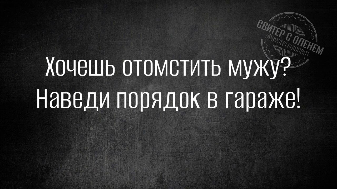 Хочешь отомстить мужу Наведи порядок в гараже