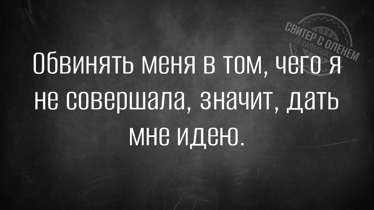 ОбвИняТЬ меня в том чего Я не совершала значит дать мне идею