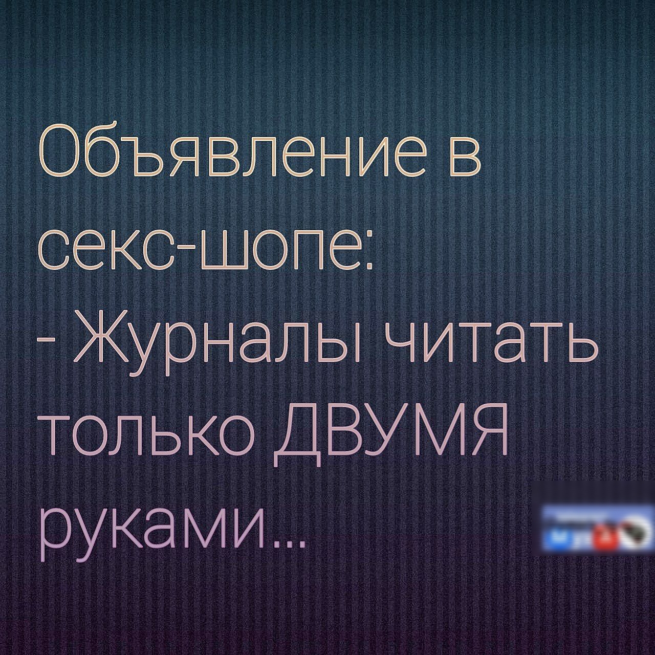 Объявление в секс шопе Журналы читать только ДВУМЯ руками Р