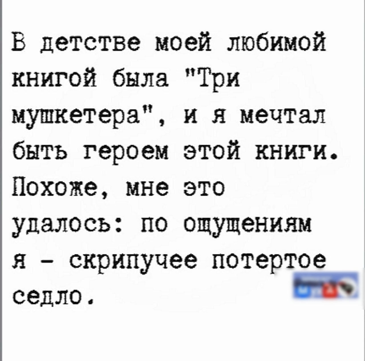 В детстве моей любимой книгой была Три мушкетера и я мечтал быть героем этой книги Похоже мне это удалось по ощущениям я скрипучее потертое седло ж