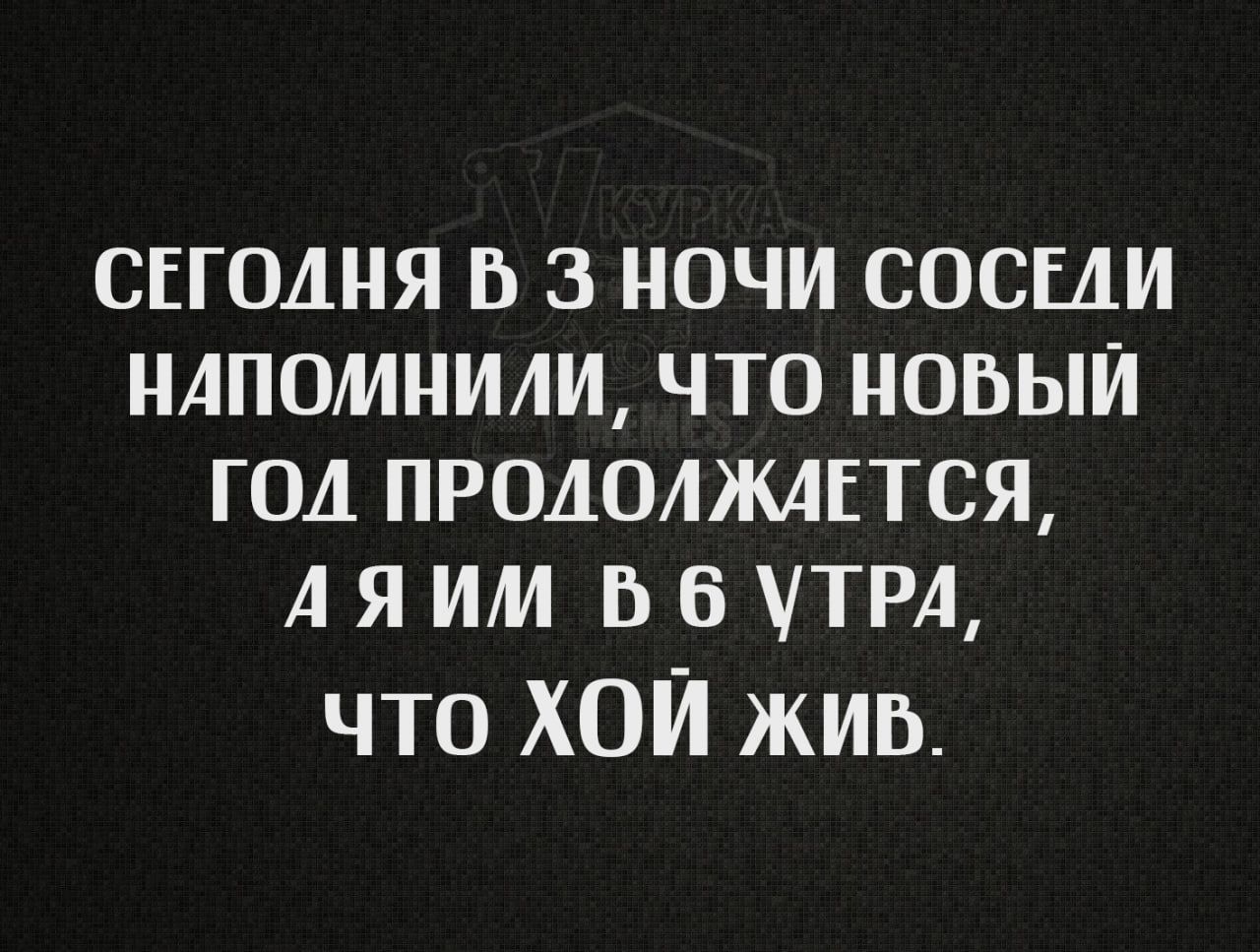 СЕГОДНЯ В 3 НОЧИ СОСЕЛИ НАПОМНИЛИ ЧТО НОБЫЙ ГОД ПРОДОЛЖАЕТСЯ АЯИМ Бб УТРА что ХОЙ жив