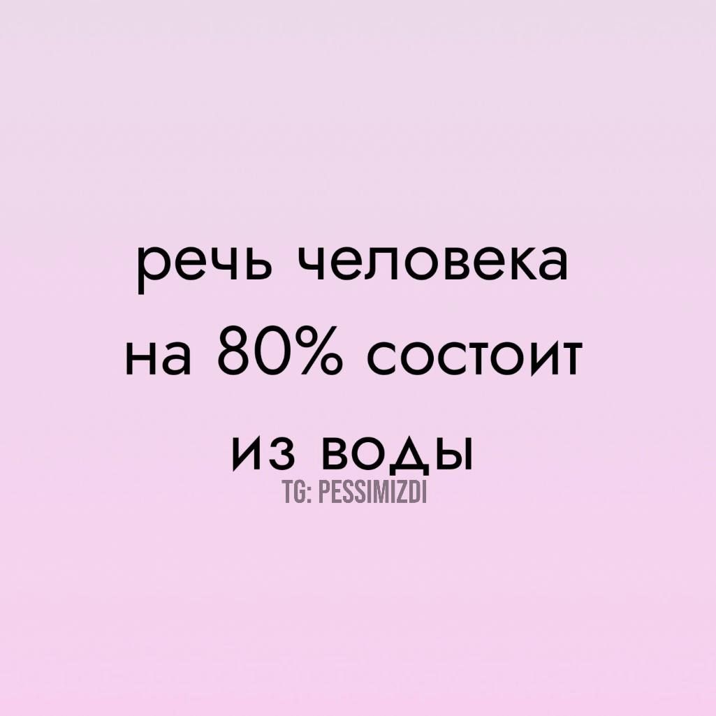 речь человека на 80 состоит из воды Т РЕЗИМИ20