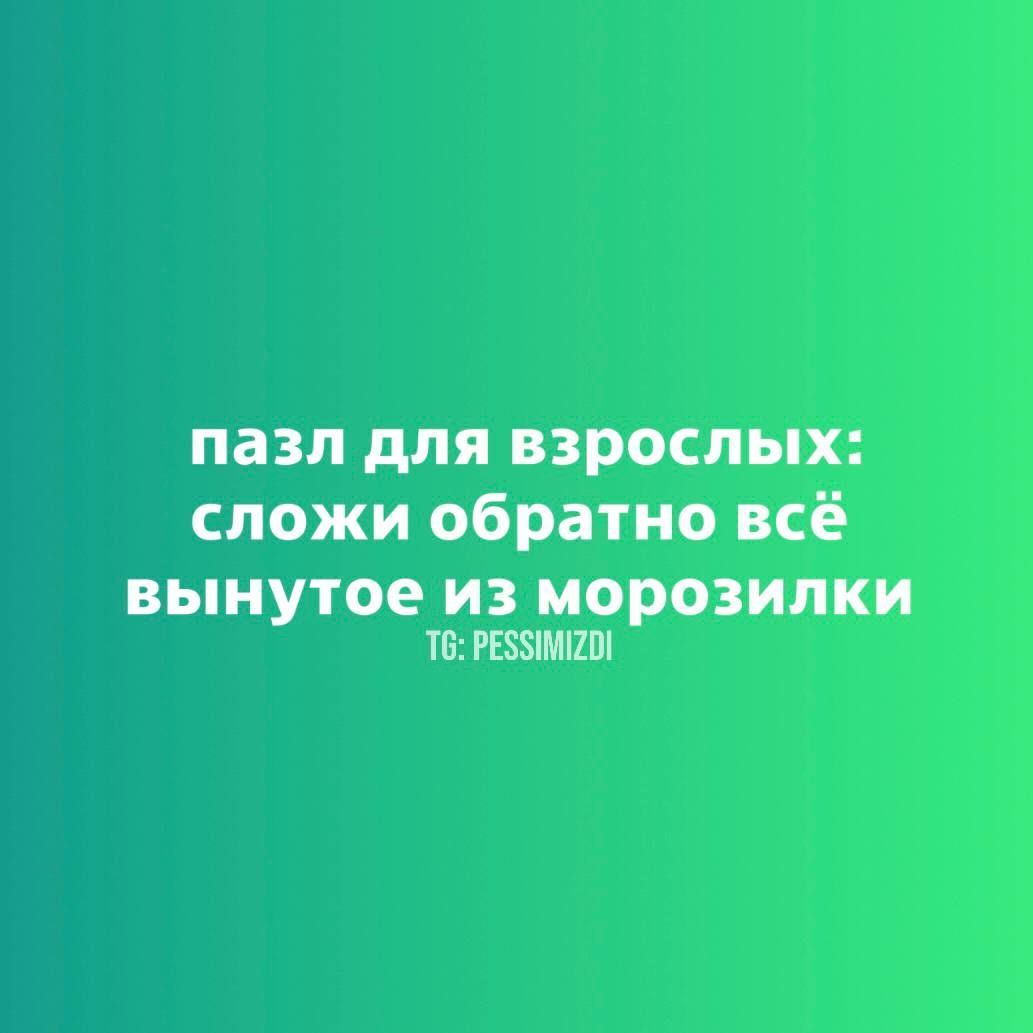 пазл для взрослых сложи обратно всё вынутое из морозилки Т РЕЗЗМИО