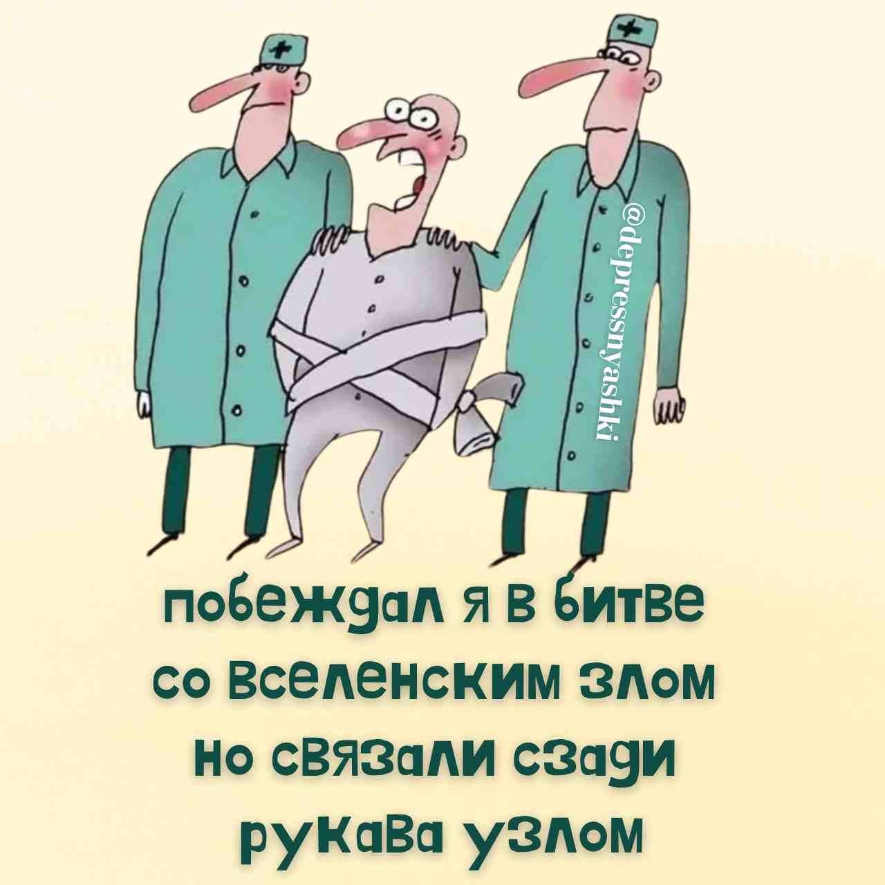 побеждал я в битве со Вселенским Злом Но СВЯЗали сЗади руКаВа уЗлом