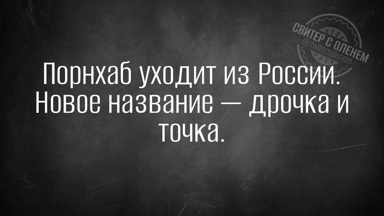 Порнхаб уходит из России Новое название дрочка и точка