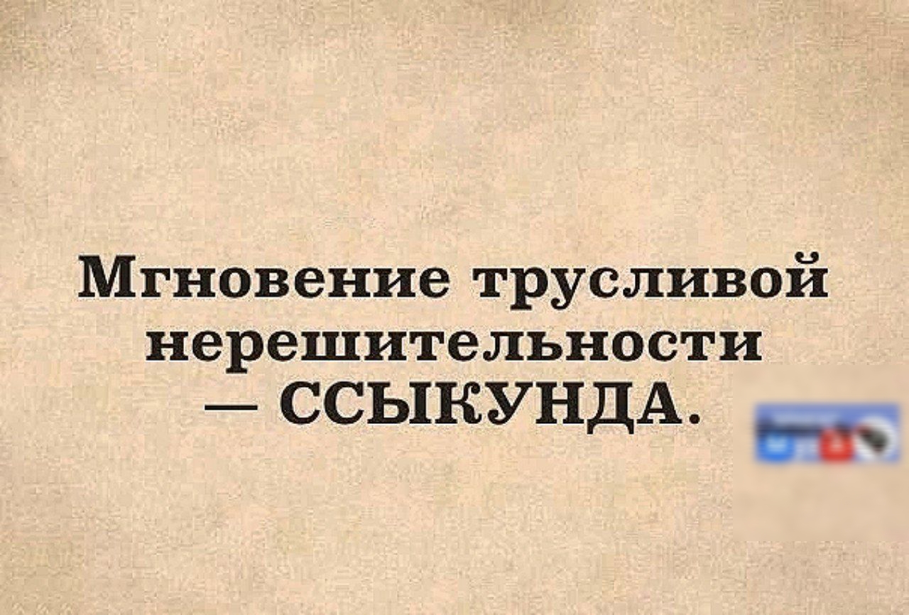 Мгновение трусливой нерешительности ССЫКУНДА н