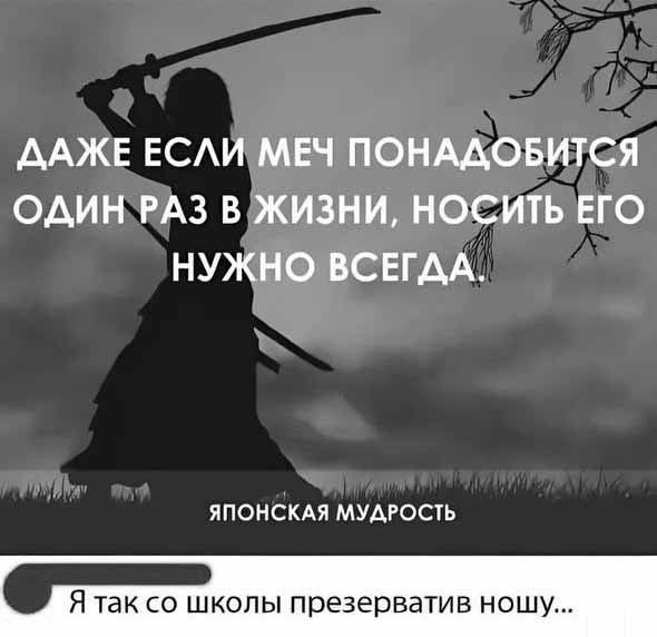 ДАЖЕ ЕСЛИ МЕЧ ПОНАДОБИТСЯ ОДИН РАЗ В ЖИЗНИ НОСИТЬ ЕГО НУЖНО ВСЕГДА ЯПОНСКАЯ МУДРОСТЬ олы презерватив ношу