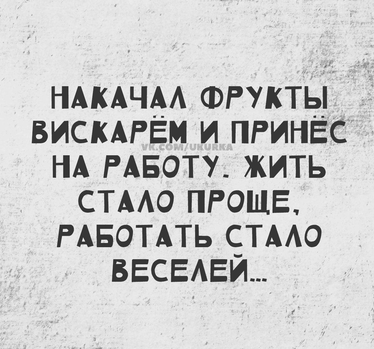 НАКАЧАЛ ФРУКТЫ ВИСКАРЁМ И ПРИНЁС НА РАБОТУ ЖИТЬ СТАЛО ПРОЩЕ РАБОТАТЬ СТАЛО ВЕСЕЛЕЙ