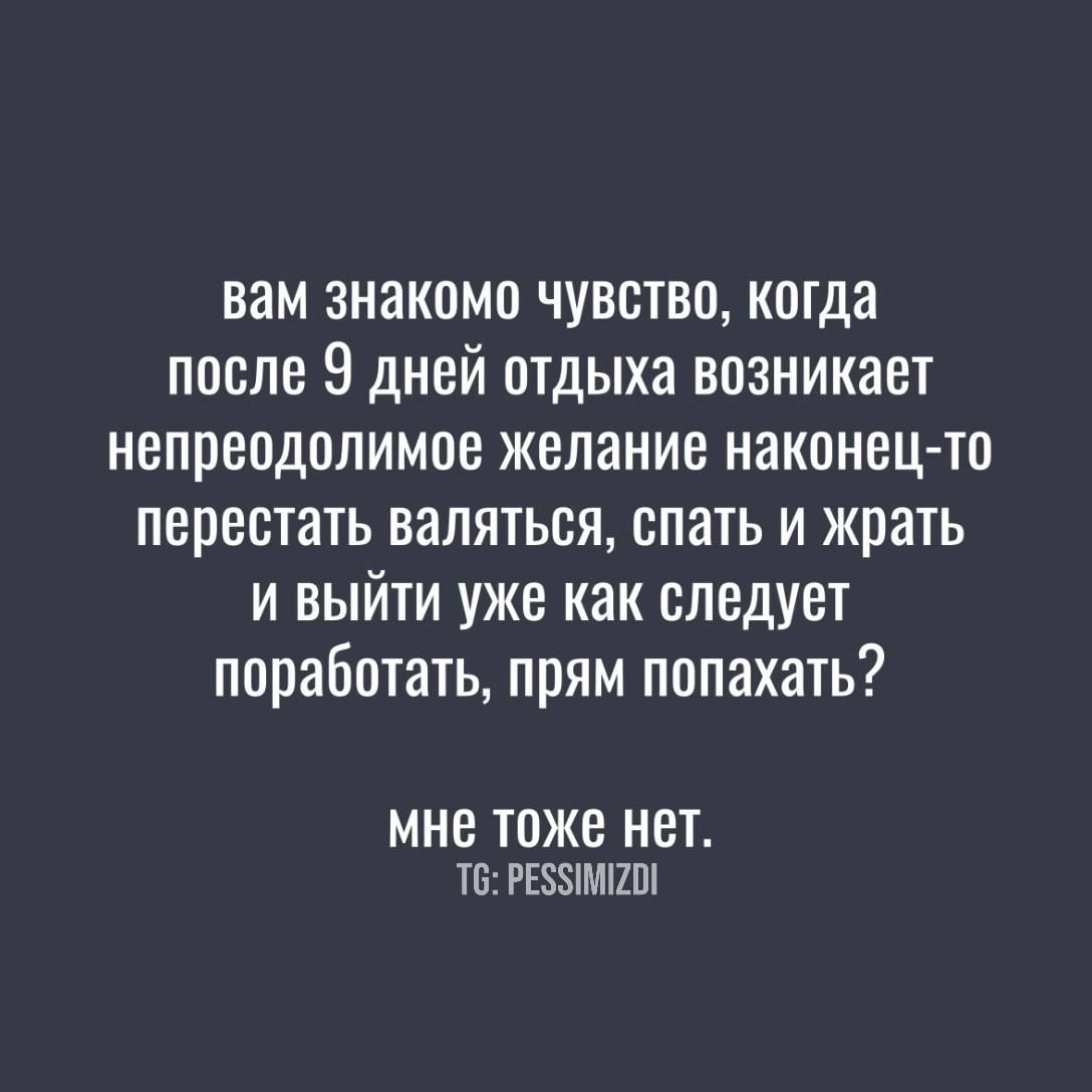 вам знакомо чувство когда после 9 дней отдыха возникает непреодолимое желание наконец то перестать валяться спать и жрать и выйти уже как следует поработать прям попахать мне тоже нет Т6 РЕЗУИМ2О