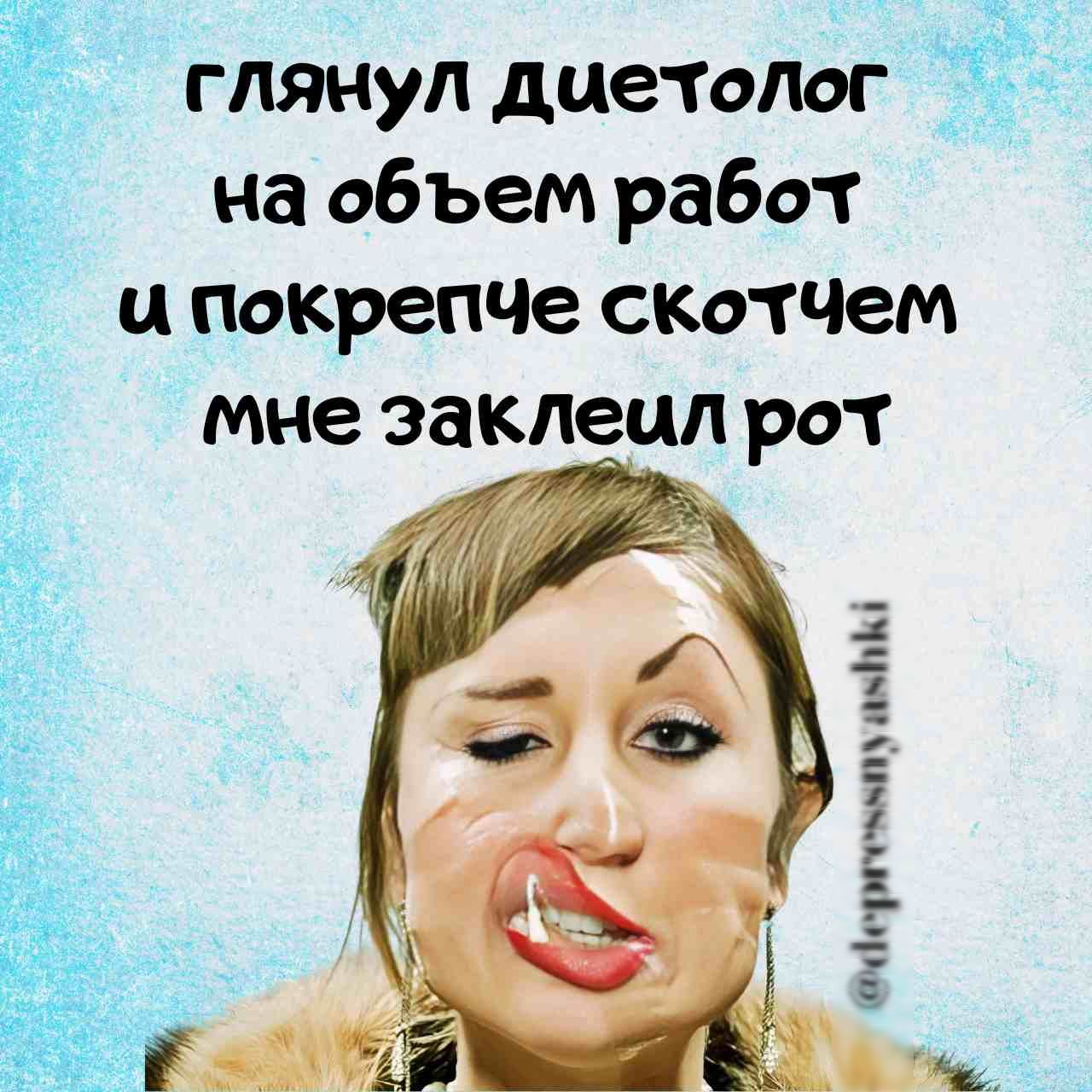 глянул диетолог ча объем работ и покрепче скотЧем мне заклеил рот аергемыау амЫ