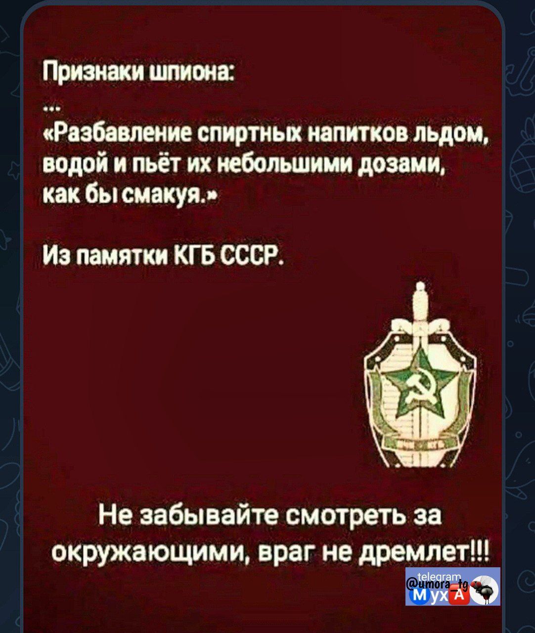 Признаки шпиона Разбавление спиртных напитков льдом водой и пьёт их небольшими дозами как бы смакуя Из памятки КГБ СССР Не забывайте смотреть за окружающими враг не дремлет имч_шч