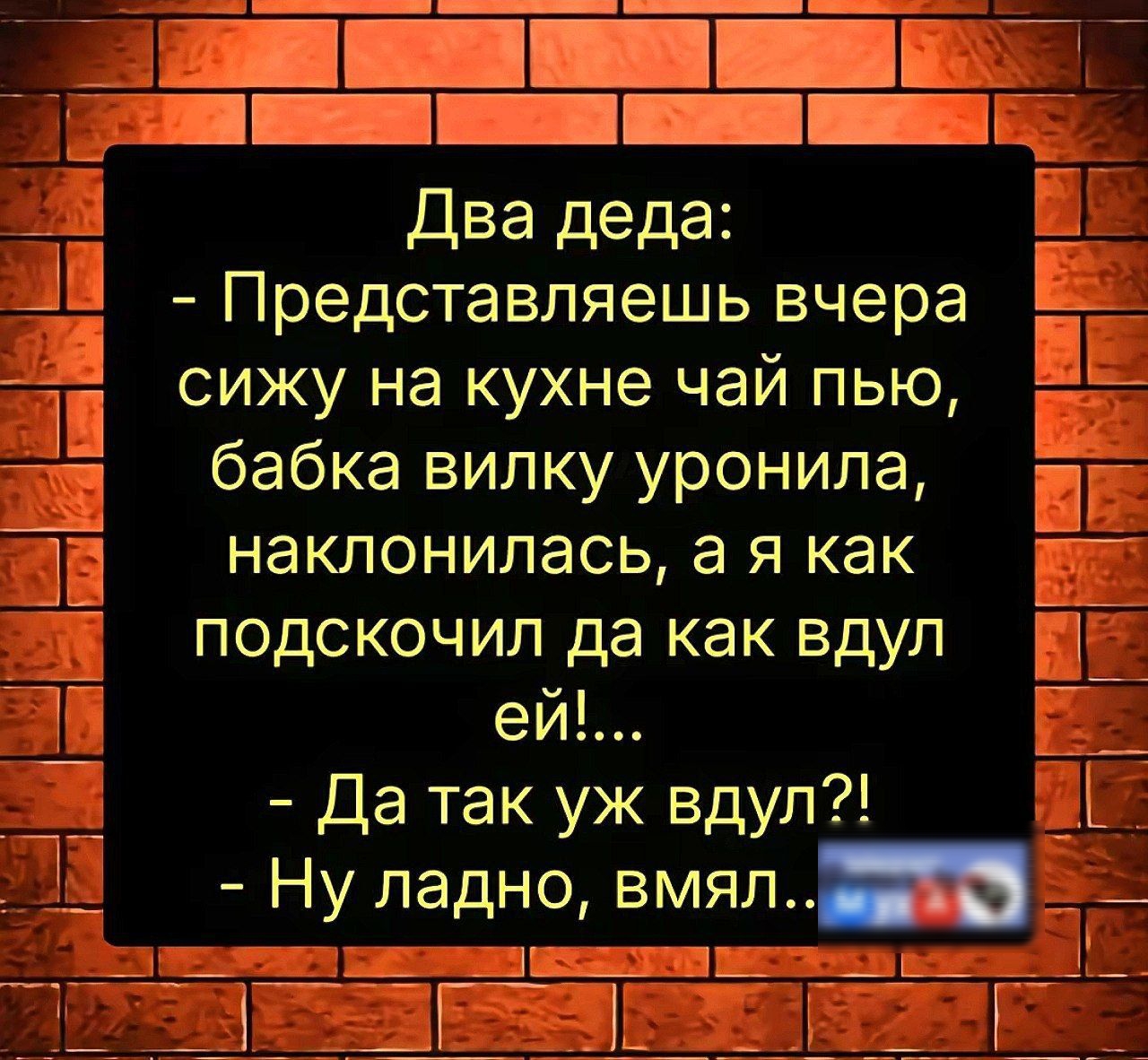 й Два деда 33 Представляешь вчера Е АШ сижу на кухне чай пью о5 бабка вилку уронила Е ДЕ наклонилась а я как Щ подскочил да как вдул Е ей Да так уж вдул Ну ладно вмял ы са ЗЕлоВоТНа Ми ЕННЕ е 5г