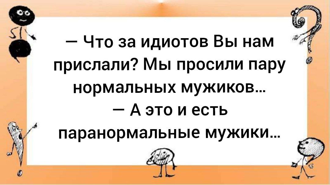 Ч Что за идиотов Вы нам 9 прислали Мы просили пару нормальных мужиков Аэто и есть 3 паранормальные мужики Р к