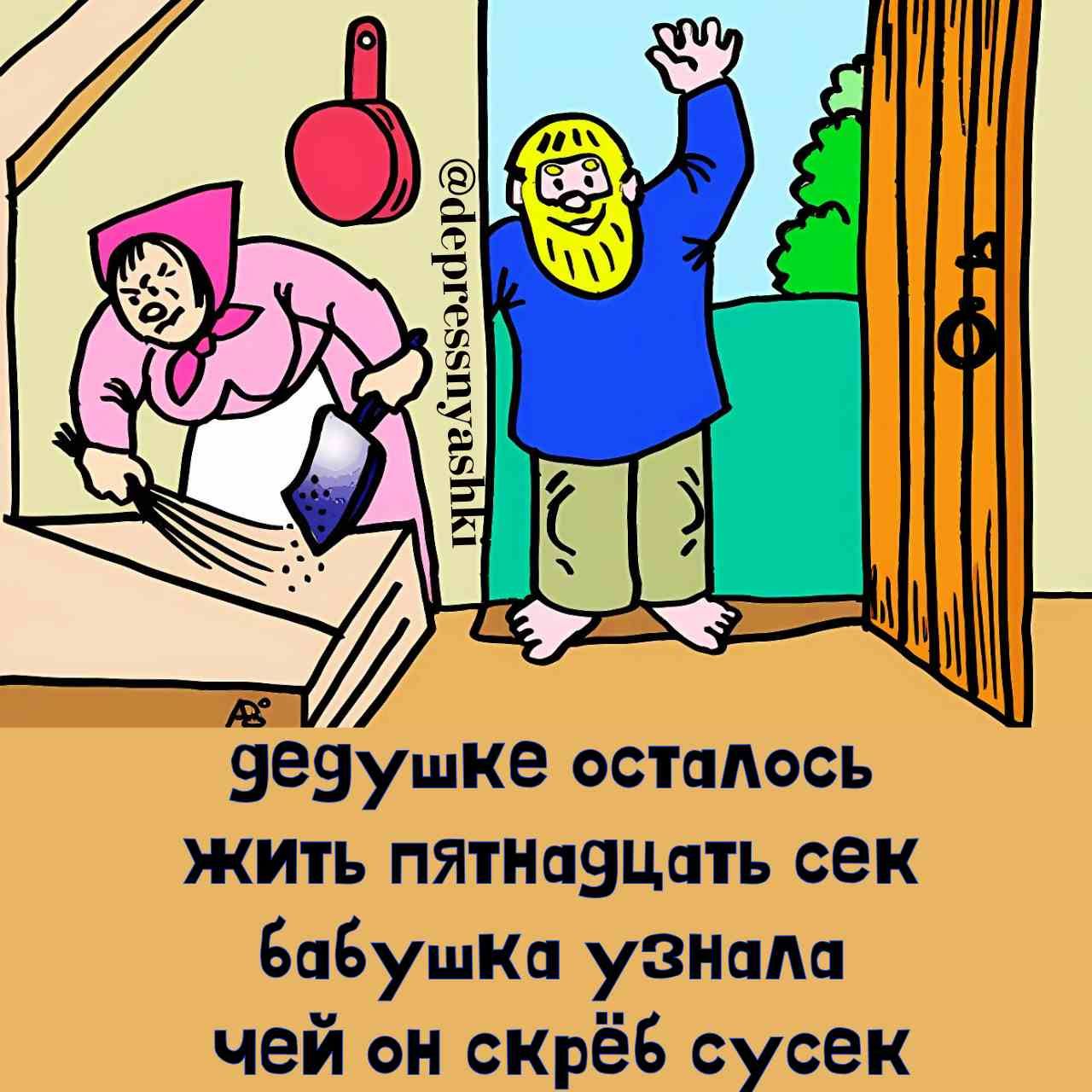 Чедушке осталось ЖИтТЬ пятнабцать сек бабушка узнала чей он скрёб сусёек