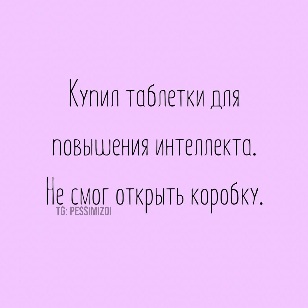 Купил таблетки для повышения интеллекто смог открыть коробку Т6 РЕЗУИМИО