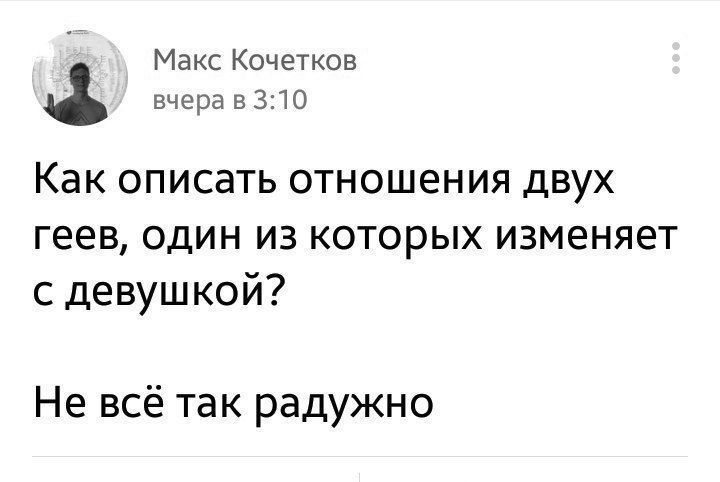 Макс Кочетков д вчера в 310 Как описать отношения двух геев один из которых изменяет с девушкой Не всё так радужно