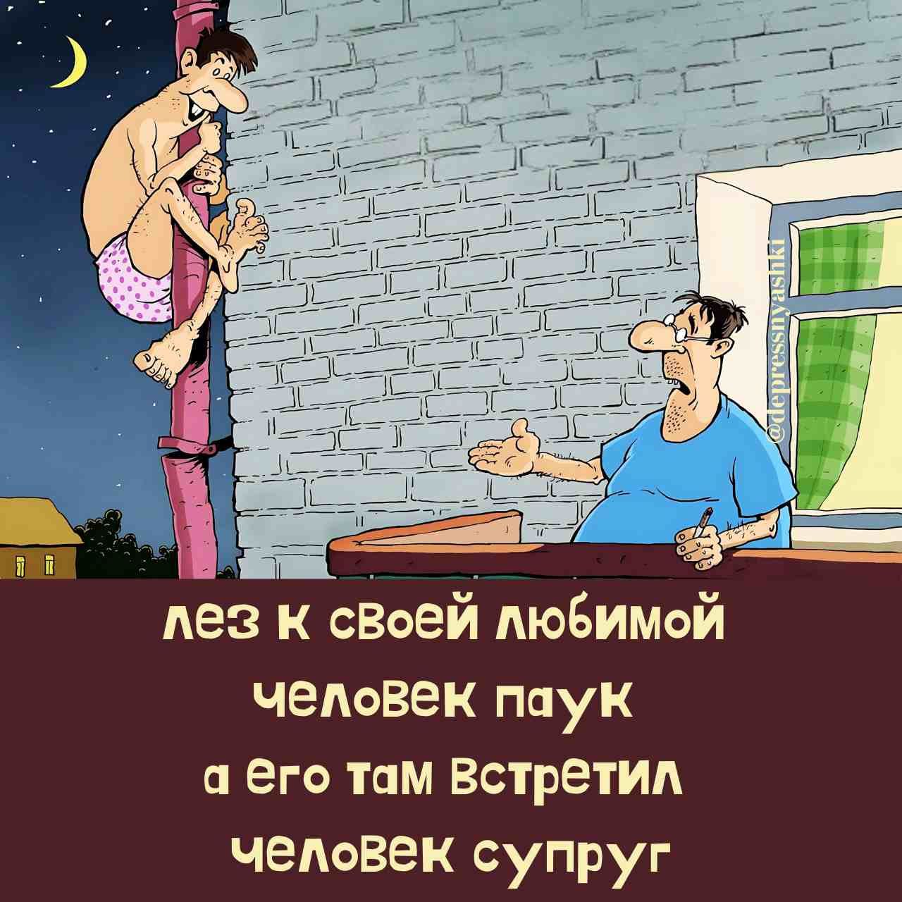 ТИ лез к своей любимой человек паук а ёго там Встретил человек супруг