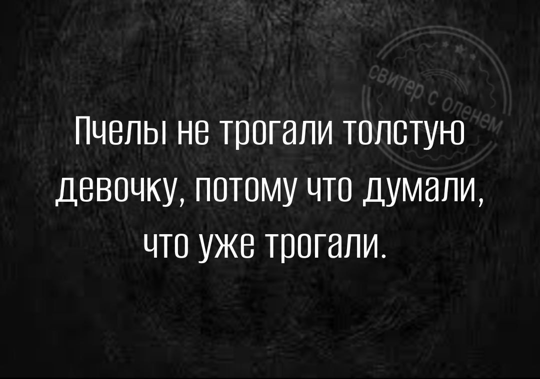 Пчель не трогали толстую девочку потому что думали что уже трогали