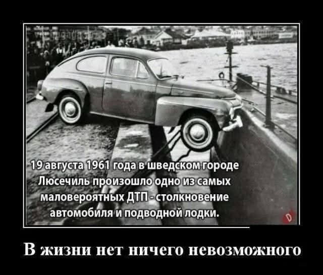 кар 5 2 Й 3 автомобиля й ПОДВОДНОЙ ЛОДКИ е ЧАа ЛВОН В жизни нет ничего невозможного