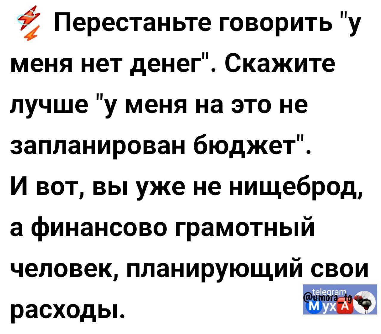 Ё Перестаньте говорить у меня нет денег Скажите лучше у меня на это не запланирован бюджет И вот вы уже не нищеброд а финансово грамотный человек планирующий свои расходы мусь