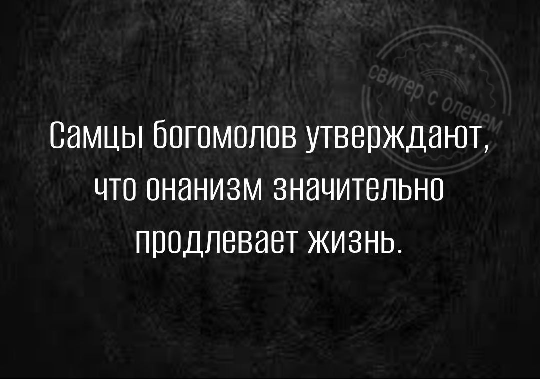 Самцы богомолов утверждают что онанизм значительно продлевает жизнь