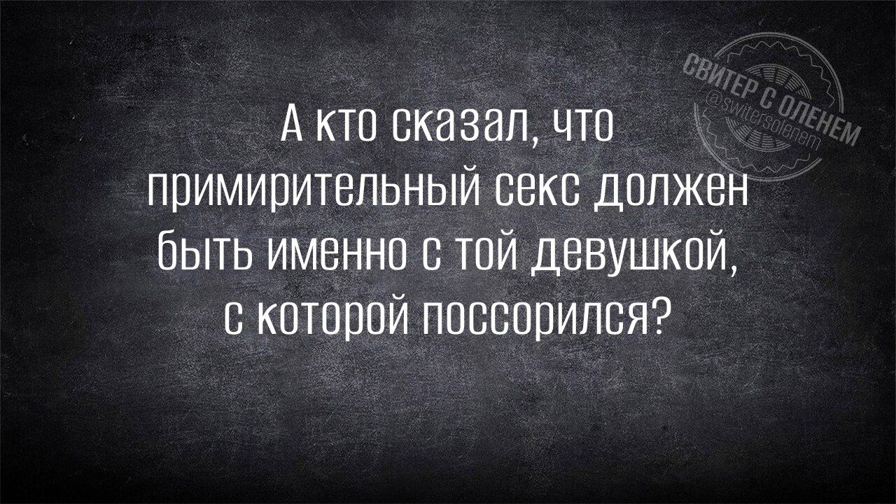 Акто сказал что примирительный секс должен быть именно с той девушкой с которой поссорился