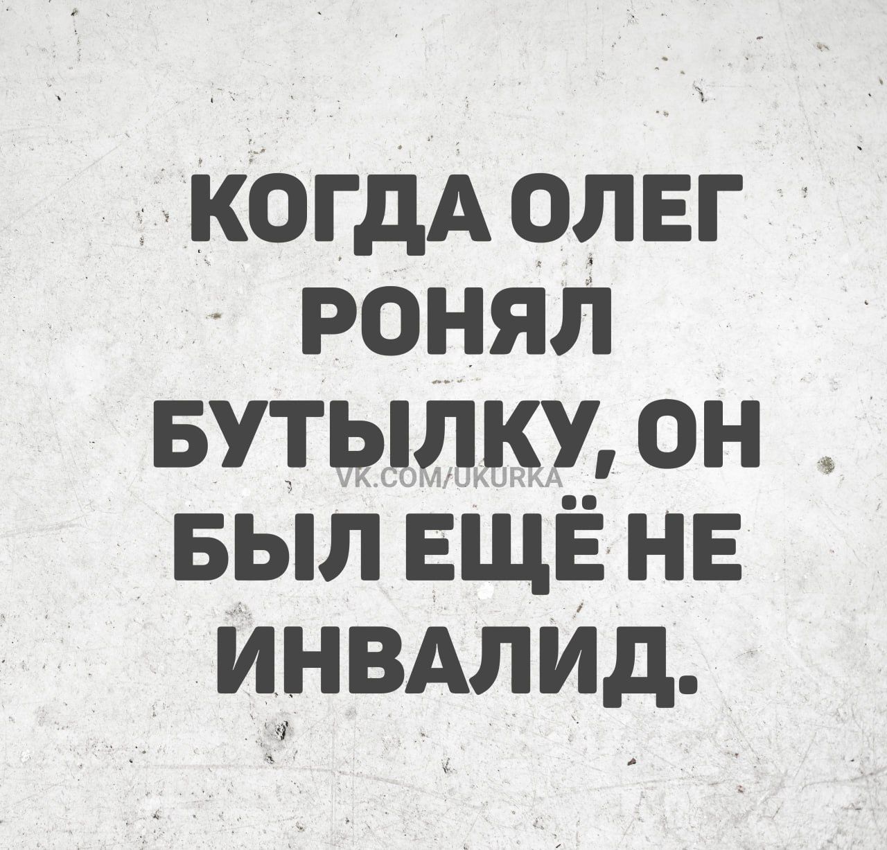 КОГДА ОЛЕГ РОНЯЛ БУТЫЛКУ ОН БЫЛ ЕЩЁНЕ ИНВАЛИД