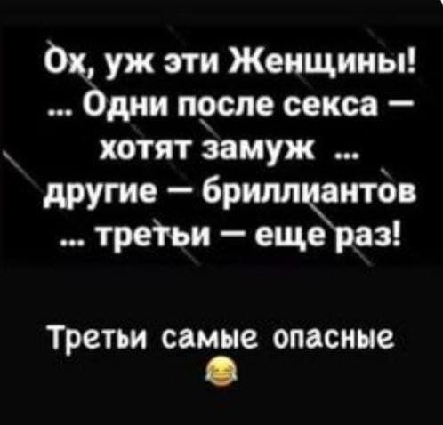 Ох уж эти Женщины Одни после секса хотят замуж другие бриллиантов третьи ещераз Третьи самые опасные