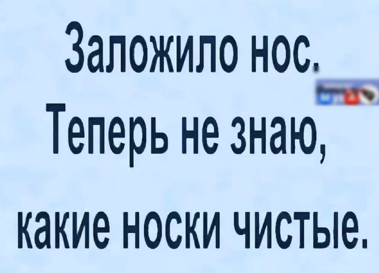 Заложило нос Теперь не знаю какие носки чистые