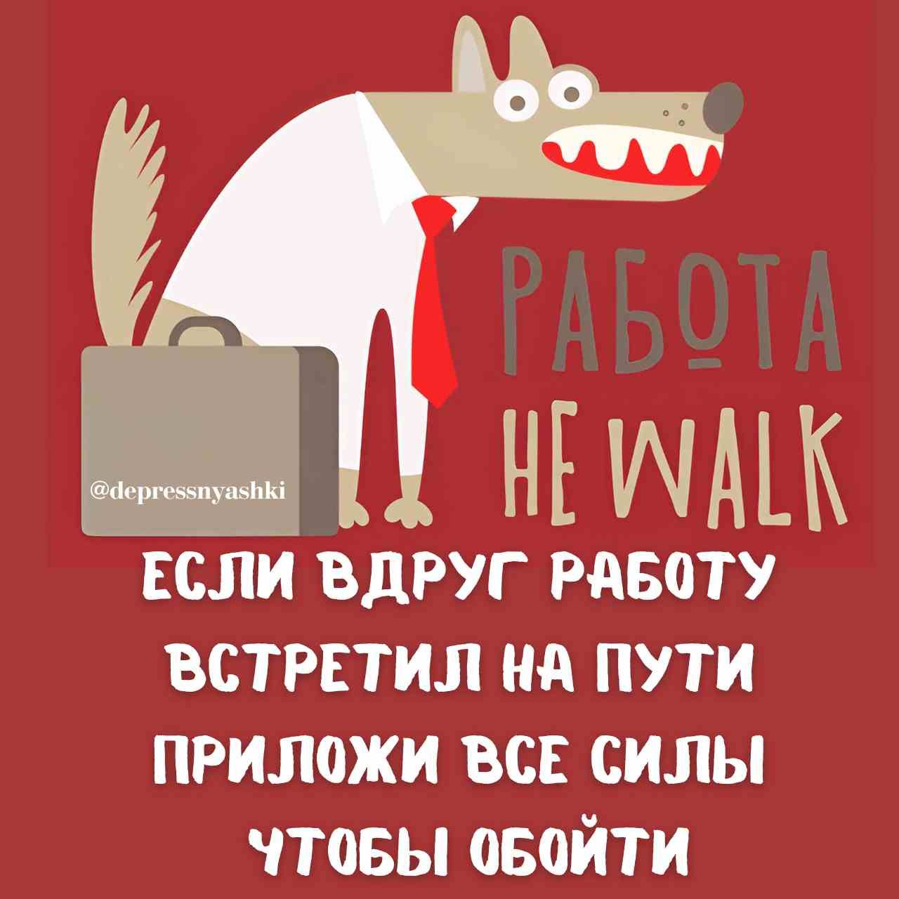 НЕУЧАК ЕСЛИ вдруг РАБОТУ ВСТРЕТИЛ НА ПУТИ ПРИЛОЖИ ВСЕ СИЛЫ чТоБЫ оБОЙТИ