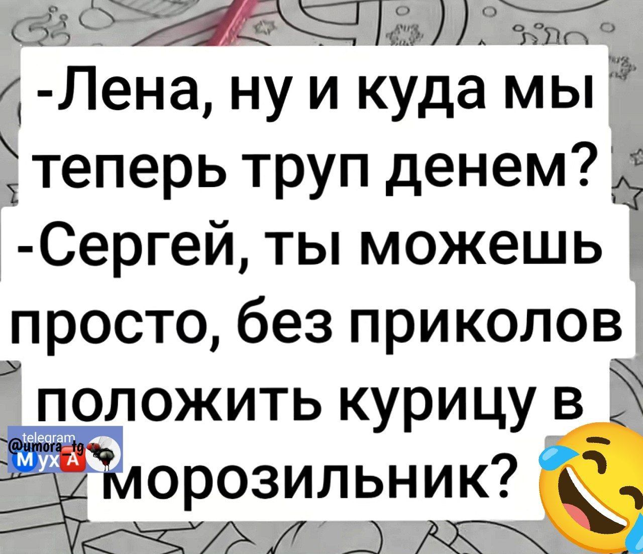 О с ь 2 ае ваоо Лена ну и куда мы у теперь труп денем х Сергей ты можешь просто без приколов положить курицу в Ём орозильник атмеитеолихтаЕОаИТЕРАОСПОеой