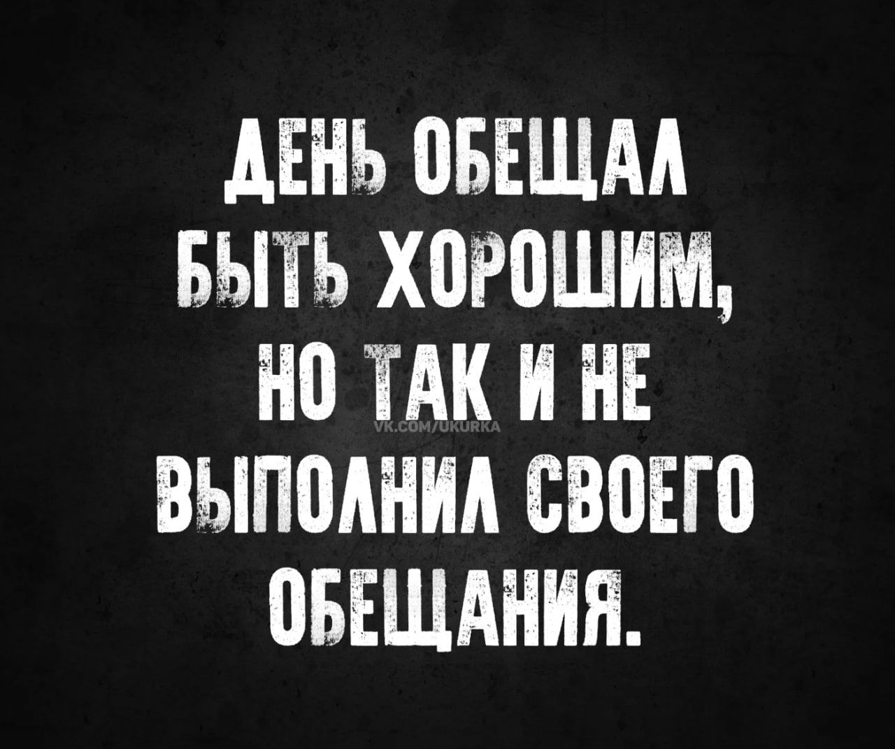 ДЕНЬ ОБЕЩАЛ БЫТЬ ХОРОШИМ НО ТАК И НЕ ВЫПОЛНИЛ СВОЕГО ОБЕЩАНИЯ