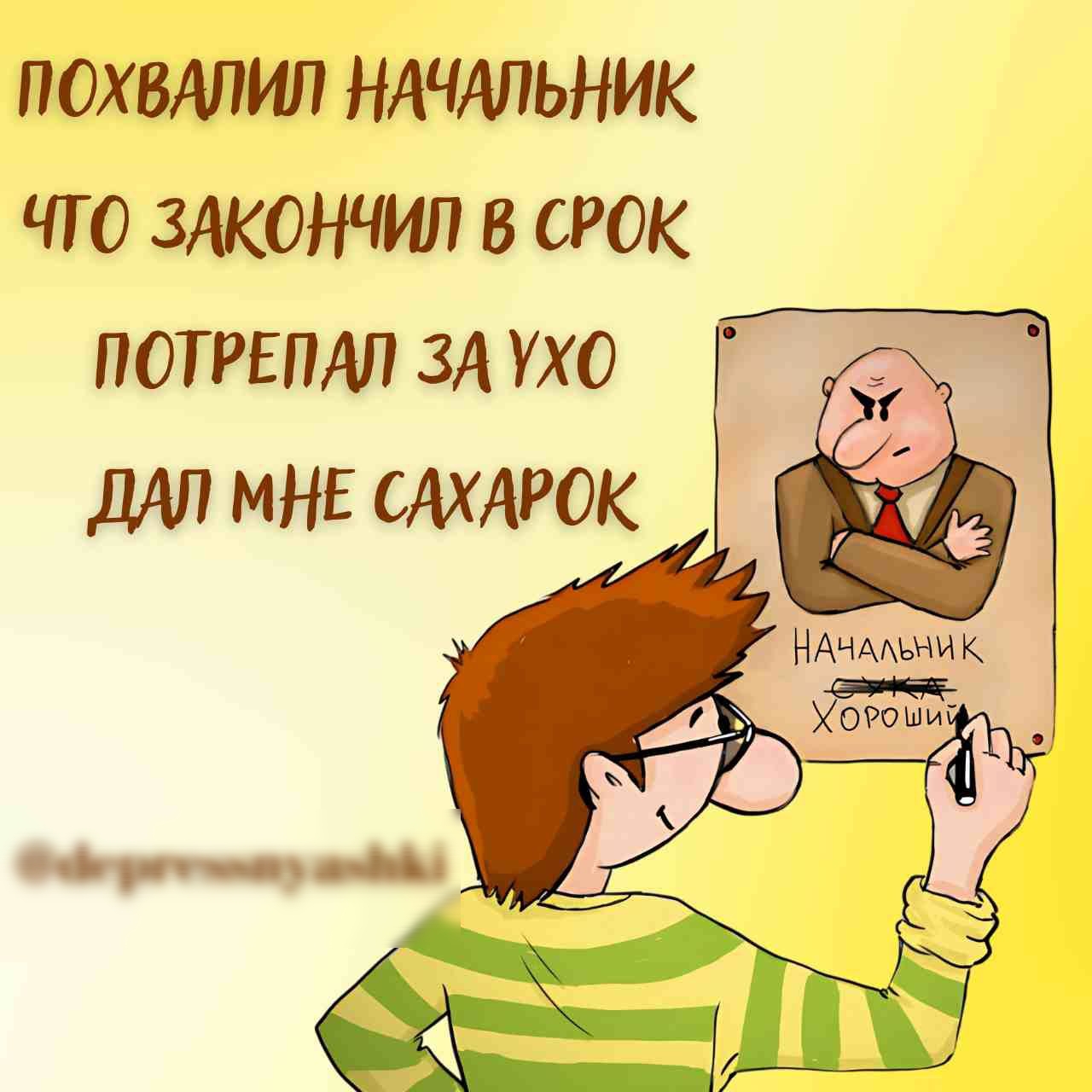 ПОХВАЛИЛ НАЧАЛЬНИК ЧТО ЗАКОНЧИЛ В СРОК ПОТРЕПАЛ ЗА УХО ДАЛ МНЕ САХАРОК НАЧАЛЬНИК Хотовиу В орн ое эднв